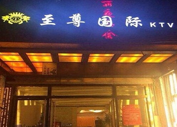 宁蒗哪个KTV少爷男模妹子服务好-至尊国际KTV消费价格服务点评