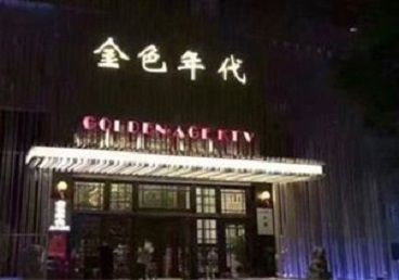 宁蒗KTV陪唱男公关哪家最便宜-金色年代KTV便宜消费点评